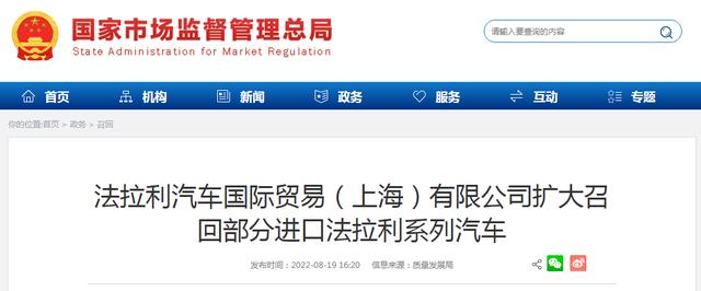 日前,法拉利汽车国际贸易(上海)根据《缺陷汽车产品召回管理