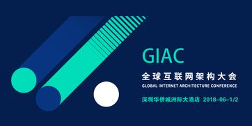 giac2018全球互联网架构大会 百格活动