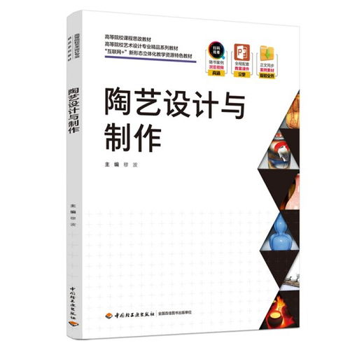 陶艺设计与制作 高等院校艺术设计专业精品系列教材 互联网 新形态立体化教学资源特色教材 穆波 中国轻工业出版社 9787518438297