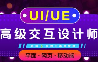 上海ui设计培训 平面 网页 移动端一网打尽